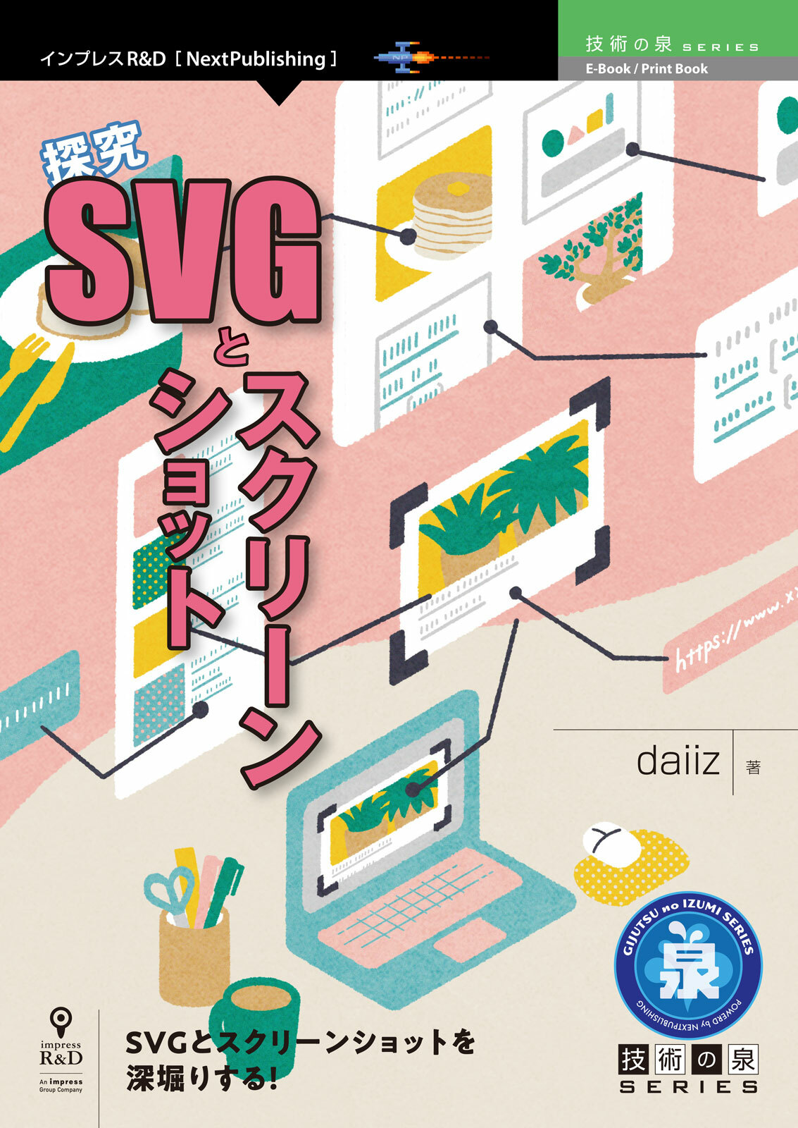 探究 SVGとスクリーンショット 商業版