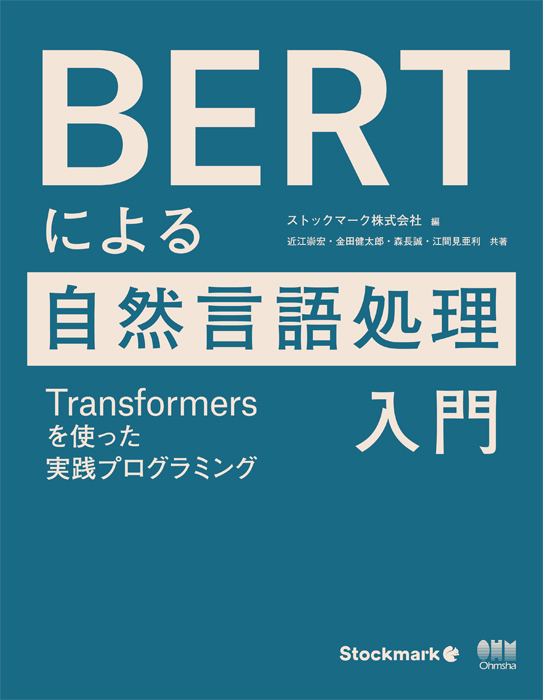 BERTによる自然言語処理入門: Transformersを使った実践プログラミング