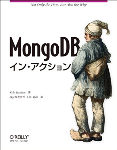 MongoDBイン・アクション