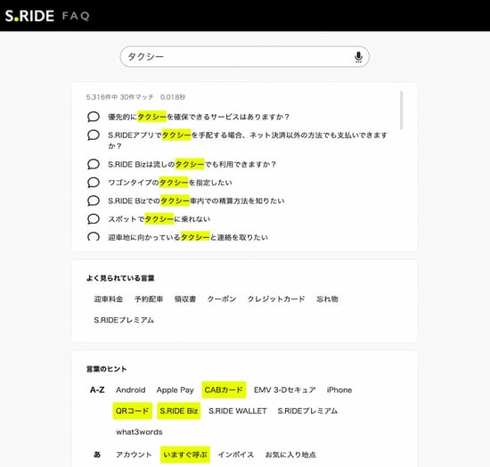 FAQ画面で「タクシー」と検索すると、言葉のヒントとして関連する言葉がハイライトされる