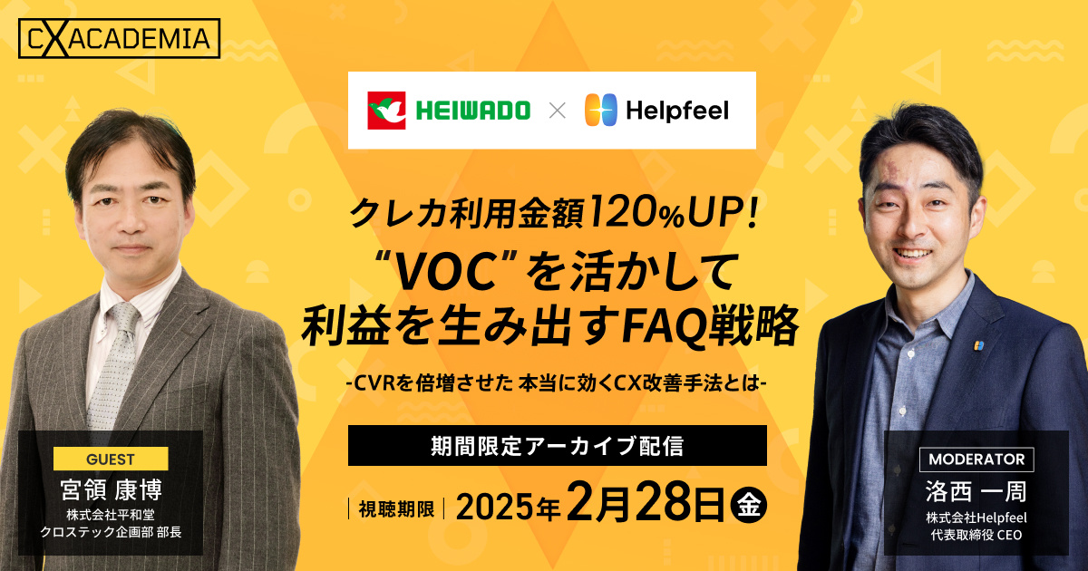 VOCを活かせるデジタル接客への集中で、CVRを倍増させた本当に効くCX改善手法とは