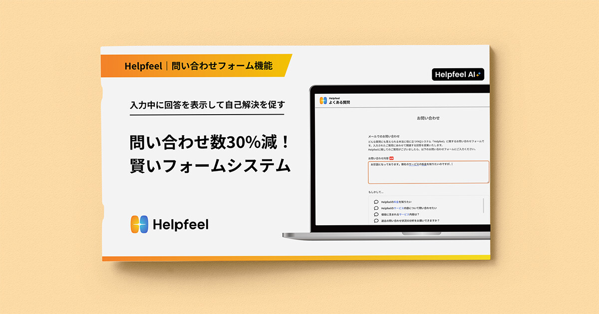 問い合わせ数30%削減する「問い合わせフォーム機能」