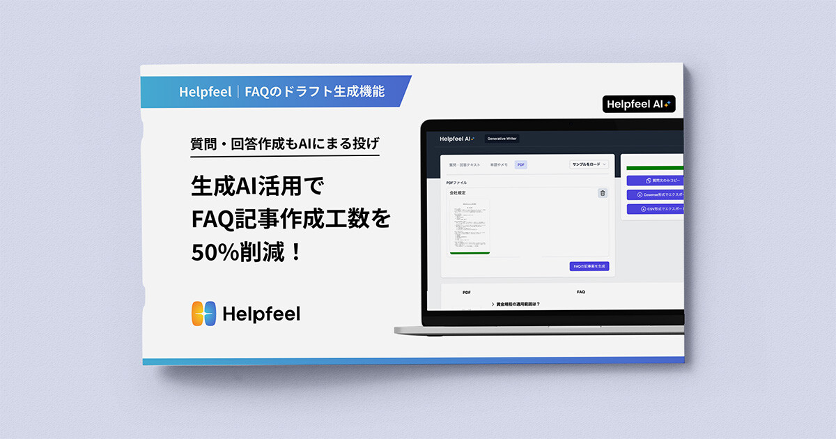 生成AI活用でFAQ記事作成工数を削減！FAQのドラフト生成機能
