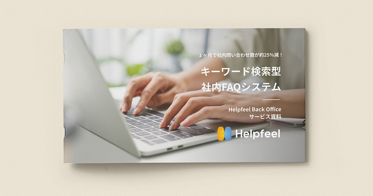 1 ヶ月で社内問い合わせ数が約25%減！社内向けFAQシステム「Helpfeel Back Office」とは？