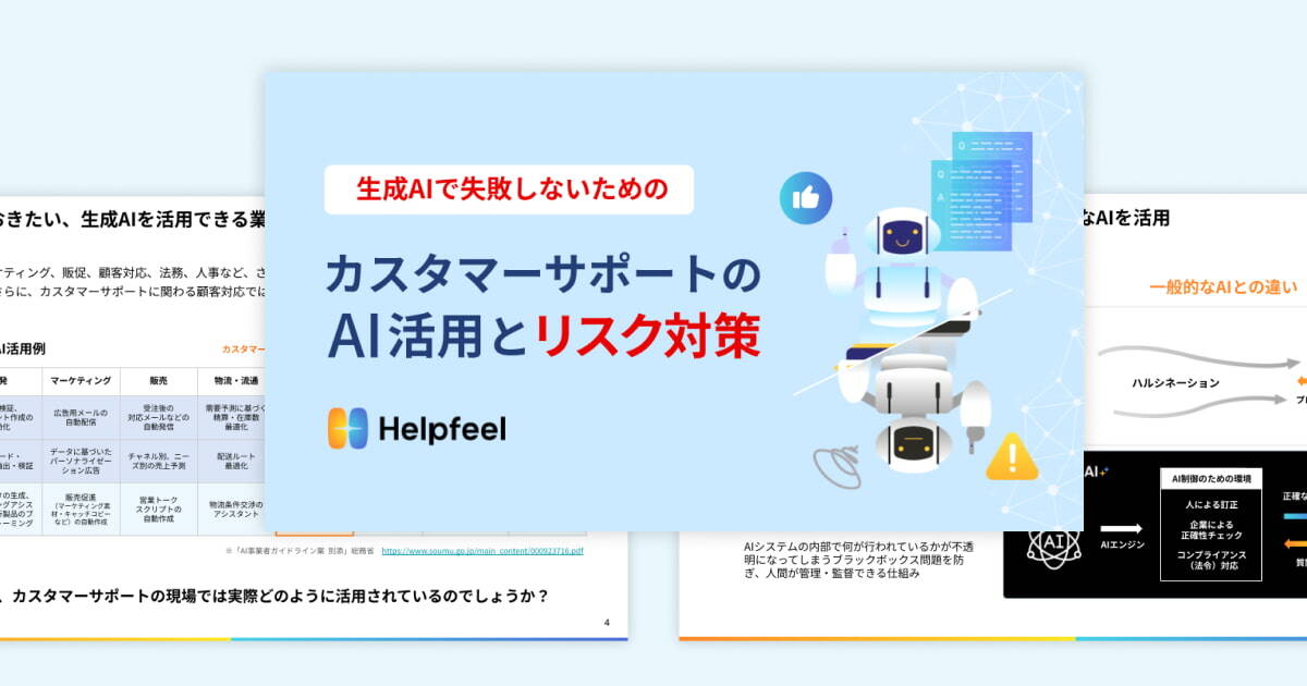 生成AIで失敗しないためのカスタマーサポートのAI活用とリスク対策