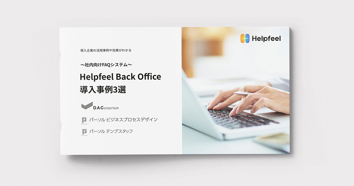 Helpfeel Back Office 導入事例3選