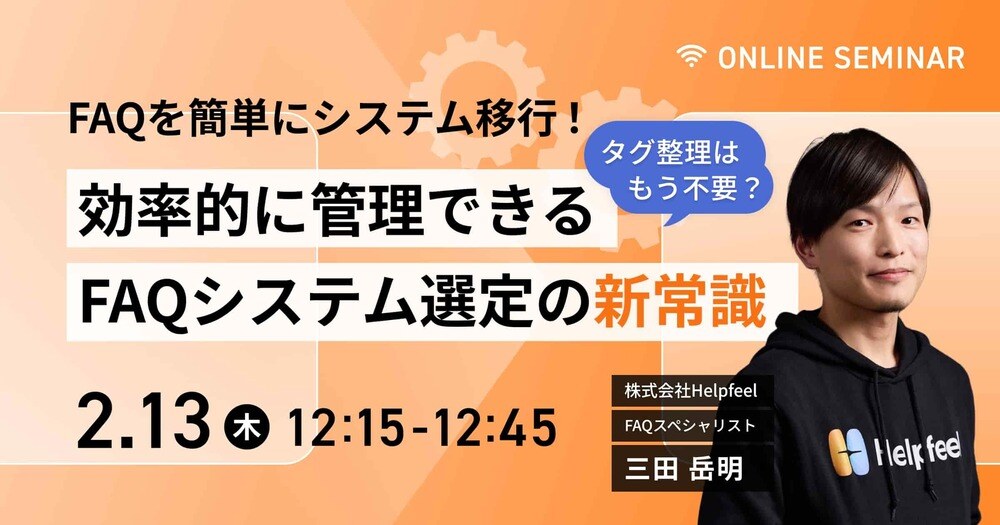 FAQを簡単にシステム移行！効率的に管理できるFAQシステム選定の新常識