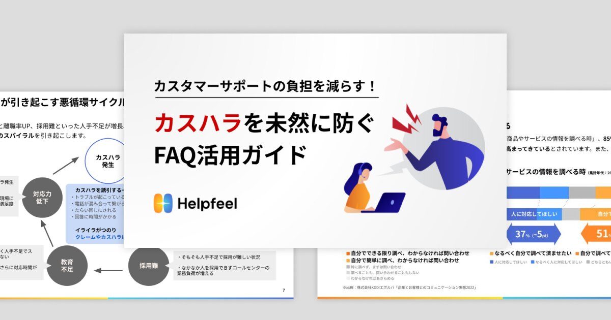 カスタマーサポートの負担を減らす！カスハラを未然に防ぐFAQ活用ガイドの資料イメージ画像