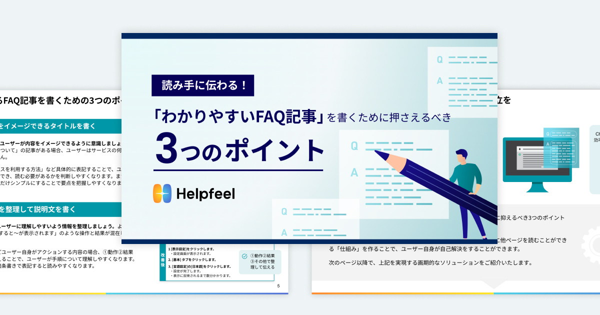 読み手に伝わる！「わかりやすいFAQ記事」を書くために押さえるべき3つのポイント 資料イメージ画像