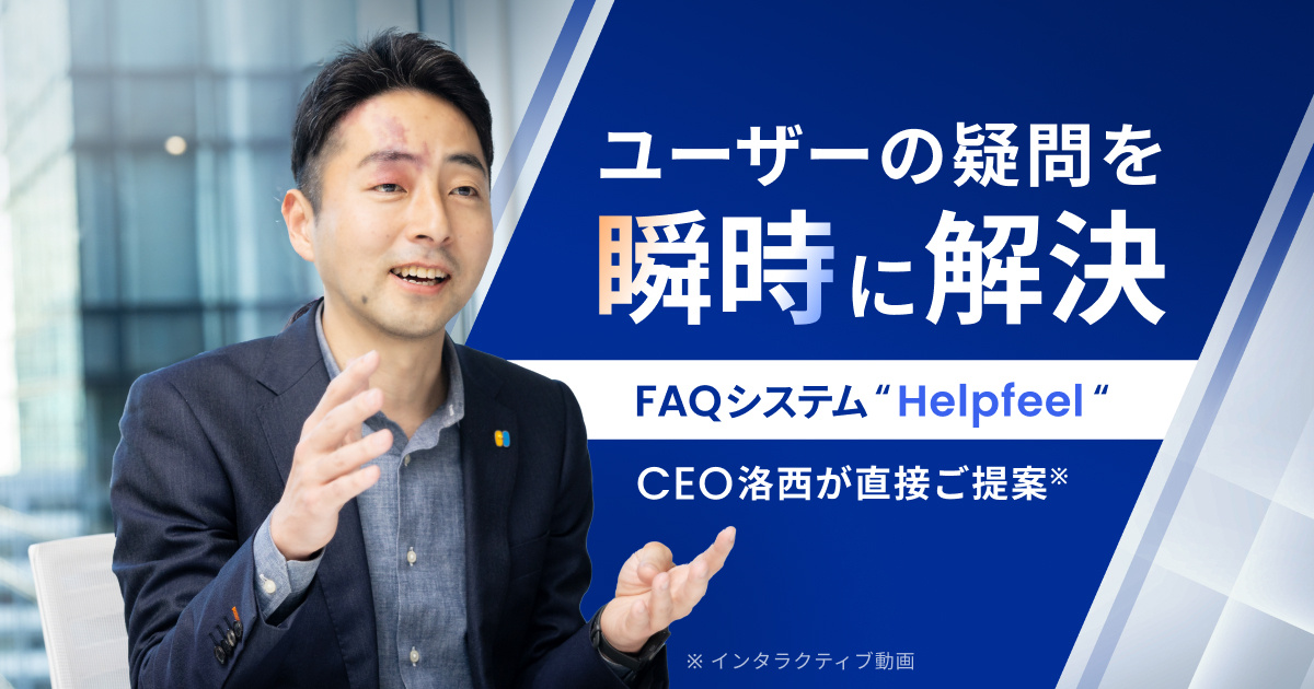 HelpfeelのCEOから提案