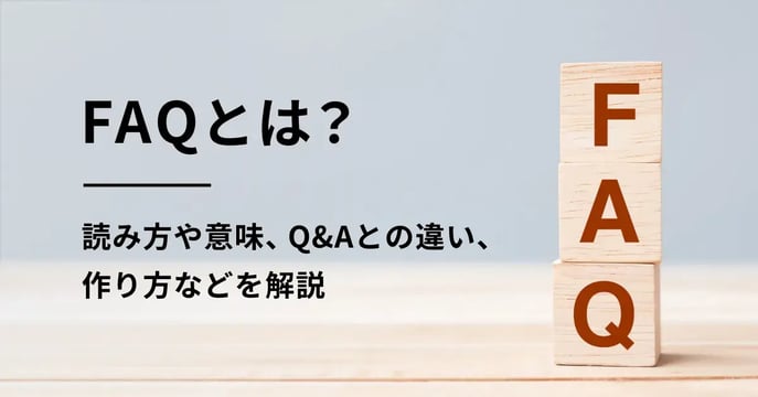 FAQとは？ 読み方や意味、Q&Aとの違い、作り方などを解説