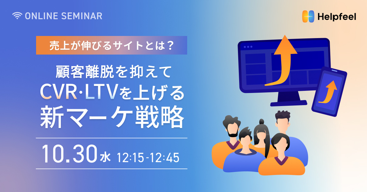 売上が伸びるサイトとは？顧客離脱を抑えてCVR・LTVを上げる新マーケ戦略