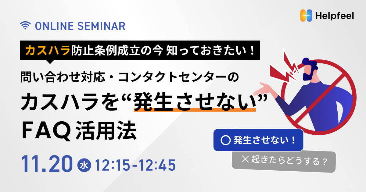 問い合わせ対応・コンタクトセンターのカスハラを”発生させない”FAQ活用法