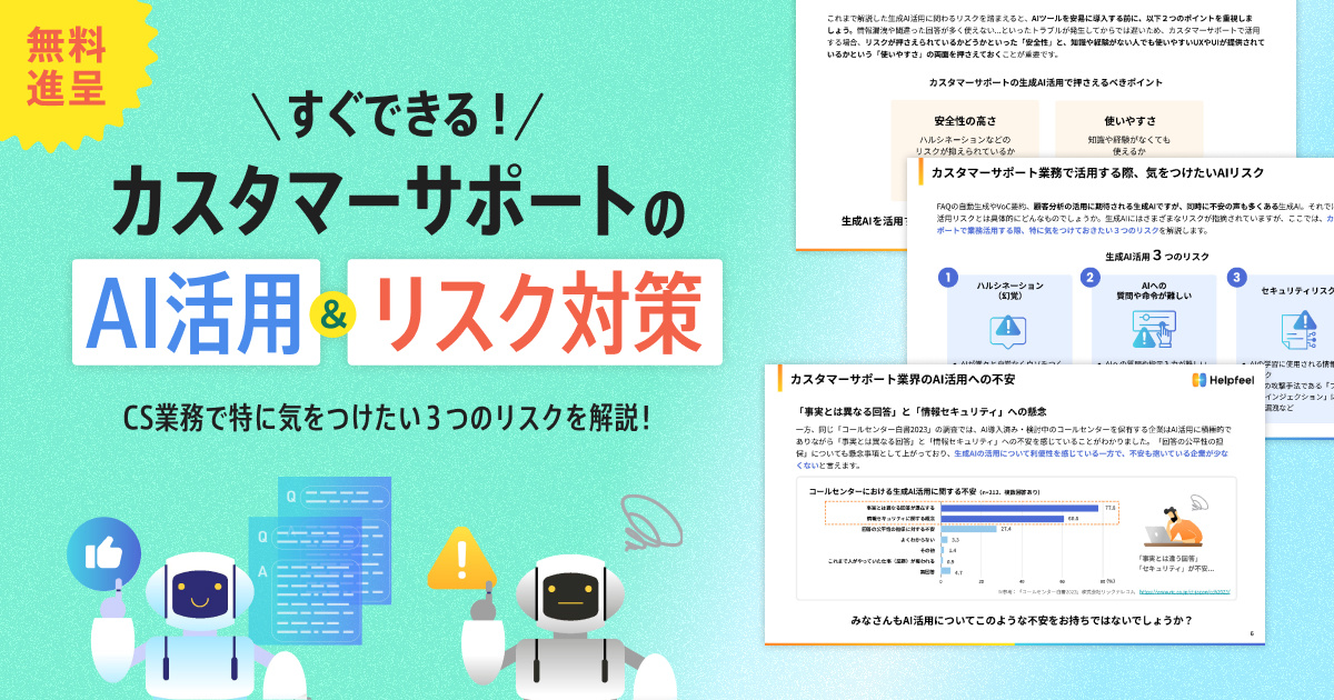 カスタマーサポートのAI活用とリスク対策