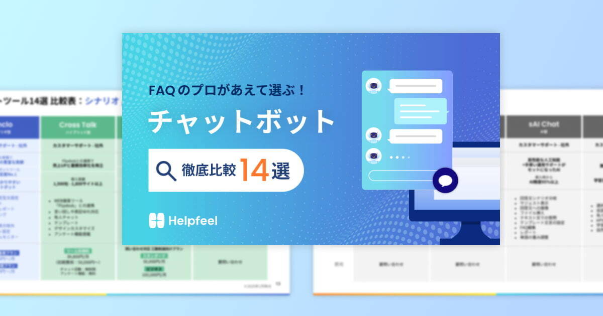 FAQのプロがあえて選ぶ！チャットボット徹底比較14選