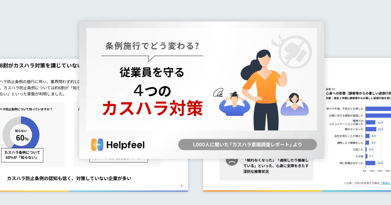 条例施行でどう変わる？従業員を守る４つのカスハラ対策